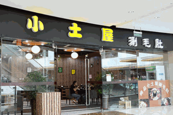 城阳小土屋涮毛肚